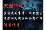 阴朝地府揭秘：探索神秘异界的惊悚之旅