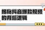 揭密抖音短视频背后的秘密，如何快速提升曝光率与人气