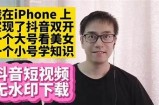 抖音阴App苹果版下载，尽享精彩短视频体验
