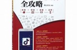 抖音短视频创作技巧大全：快速提升你的拍摄与剪辑水平