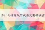 抖音无法播放视频的根本原因及解决方法详解