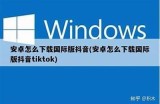国际版抖音直播最新使用技巧与热门玩法分享