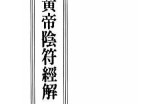 阴符经诵读感悟视频，探秘古老智慧与现代生活的结合