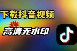 抖音视频下载技巧：简单步骤轻松获取精彩内容