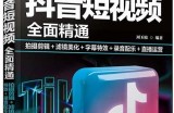 抖音优化版2.0：提升短视频曝光率与用户互动的实用指南
