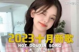 2023年抖音最热歌曲排行榜：当前最火的热门歌曲推荐