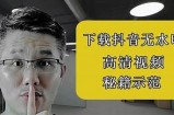 免费下载抖音阴视频技巧，轻松获取精彩内容攻略