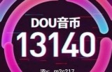 抖音破解版：破解无限抖币，轻松体验无限乐趣