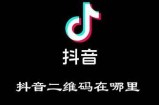 抖音下载安装二维码，轻松扫码获取最新版本！