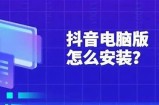 抖音最新版本下载安装指南：快速获取最新功能与体验
