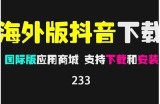 国外抖音破解版下载：畅享无限短视频乐趣