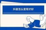 揭开抖音潜力：如何利用短视频引流与变现的完整指南