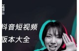 抖音最新版本下载：破解更多功能，让你玩得更嗨！