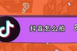 抖音短视频创作技巧分享：如何轻松提升观看量和粉丝互动