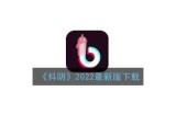 抖阴国际版最新版免费下载|全新功能与体验详解