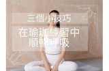 抖音瑜伽视频：轻松学会压腿技巧，快速提升柔韧性