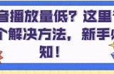 如何有效提升抖音视频播放量与曝光率？技巧与策略全揭秘！