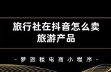 抖阴旅行社：专注个性化旅游定制，带你畅游梦幻世界