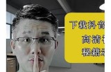 抖音破解版教程：轻松获取无限功能与技巧
