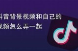 菜鸟如何使用QQ与抖音？技巧与经验分享！