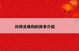 抖阴TV无限金币获取攻略，轻松畅玩每一局！