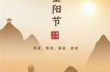 重阳节快乐！让我们一起迎接这个充满亲情与温暖的传统节日