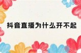 抖音无法进入的动因及解决方法详解