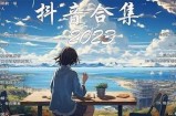 2023最新抖音短视频合集：精彩搞笑瞬间让你乐不停
