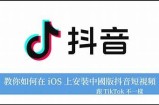 抖音App最新苹果版下载链接及使用指南