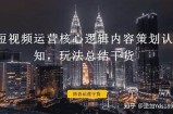 揭示抖音背后的阴险策略与隐秘玩法，探究用户需警惕的潜在风险