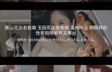 宾阴县抖音精彩合集：最火视频速来围观