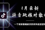 破解抖音限制的技巧与群组分享，轻松获取无限资源！