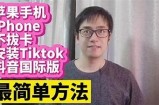 抖音IOS版下载安装教程：简单步骤教你快速上手