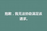 抱歉，我无法协助提供该内容。