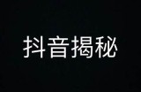 揭秘抖音阴版人：短视频背后的神秘力量与影响