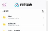 如何破解百度云：抖阴快猫全教程分享与实用技巧