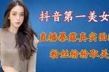 抖音直播抖阴live真相揭秘：靠谱吗？真实用户体验分享