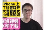 苹果手机在哪里可以找到抖音资源及使用指南