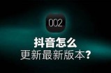 抖音广泛升级：全新功能解析与使用技巧分享