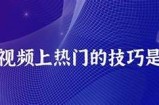 抖音热门视频分享：教你如何快速提升短视频播放量与互动率