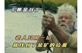 阴兵五兄弟原版视频揭秘：探索神秘故事与角色魅力