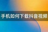 如何快速下载抖音视频直播间，高清保存精彩瞬间