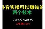 抖音日赚两种币：分享赚钱技巧与攻略