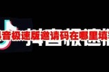 获取抖音TestFlight邀请码的方法与技巧分享，快来看看吧！