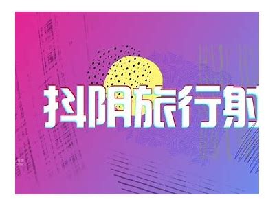 揭秘5dy抖阴：最新使用技巧与注意事项大分享