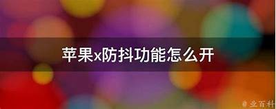 苹果手机如何安全下载抖阴实践完整指南
