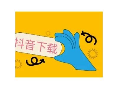 抖音短视频下载技巧：轻松获取精彩内容的终极指南
