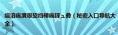 探索抖阴导航网：获取最新影音资源的必备利器