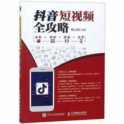 抖音短视频创作技巧大全：快速提升你的拍摄与剪辑水平