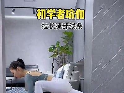 抖音热门瑜伽视频：教你轻松压腿，拉伸全身